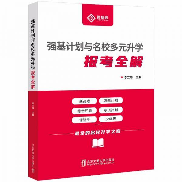 强基计划与名校多元升学报考全解