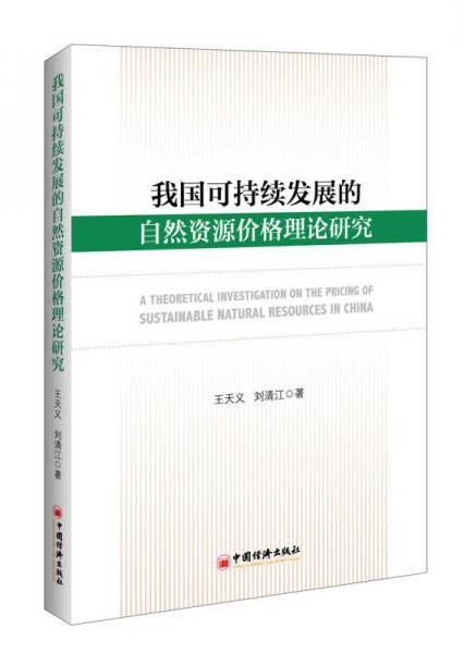 我国可持续发展的自然资源价格理论研究