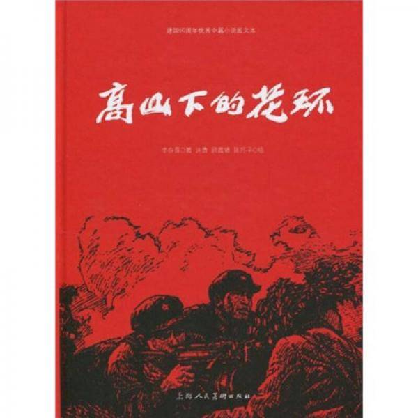高山下的花环