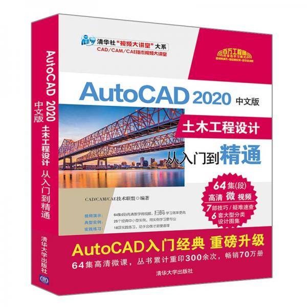 AutoCAD 2020中文版土木工程设计从入门到精通（清华社“视频大讲堂”大系CAD/CAM/