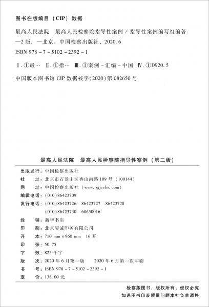 最高人民法院最高人民检察院指导性案例（第二版）