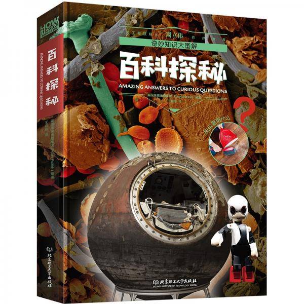 奇妙知识大图解：百科探秘