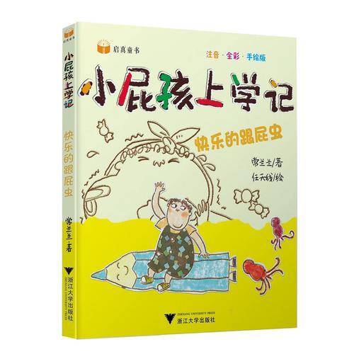 小屁孩上学记（第二辑） 快乐的跟屁虫