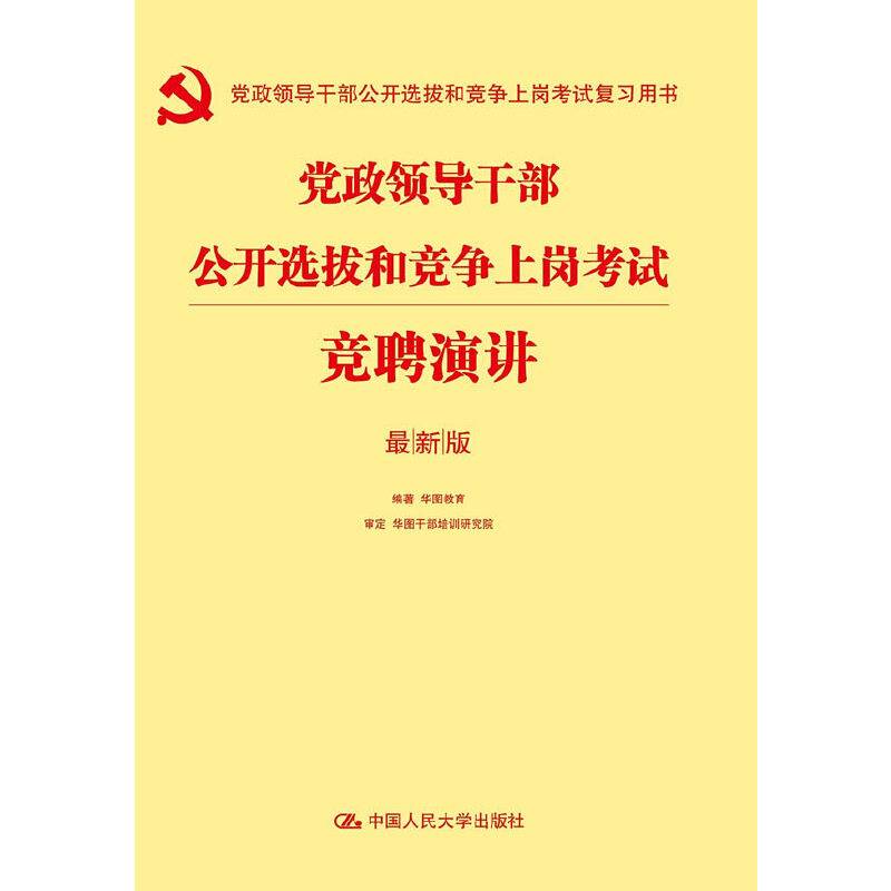 党政领导干部公开选拔和竞争上岗考试竞聘演讲