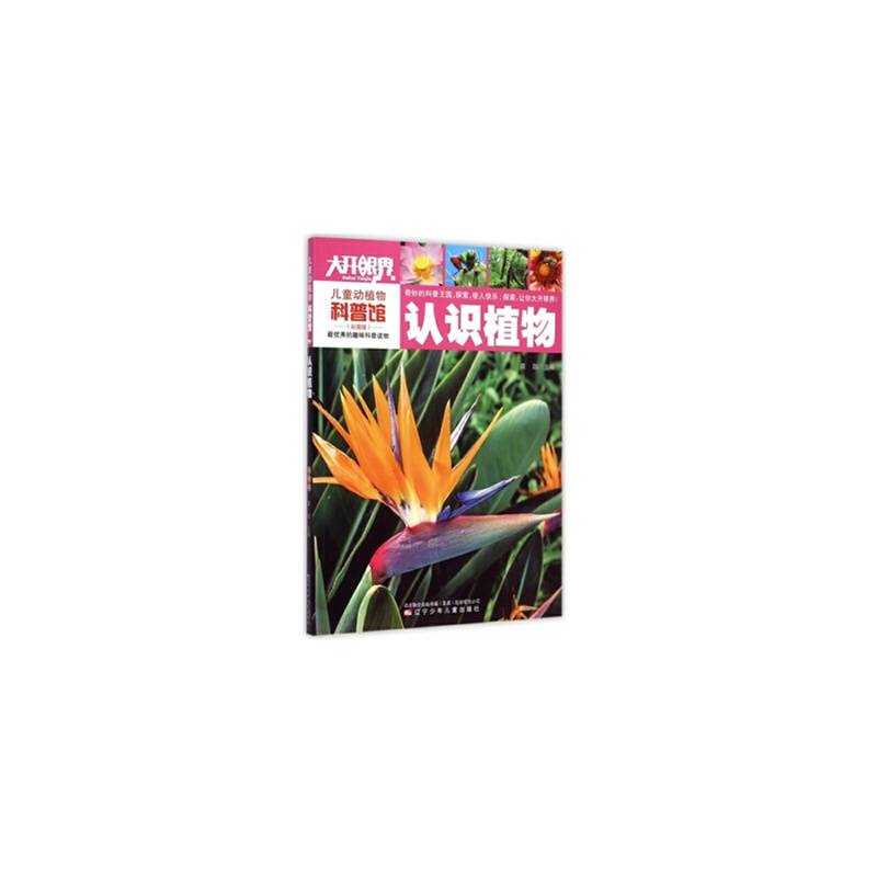 儿童动植物科普馆：认识植物（彩图版）