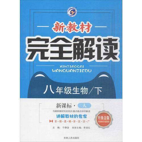 新教材完全解读：八年级生物下（·人 全新改版 内有教材习题答案）