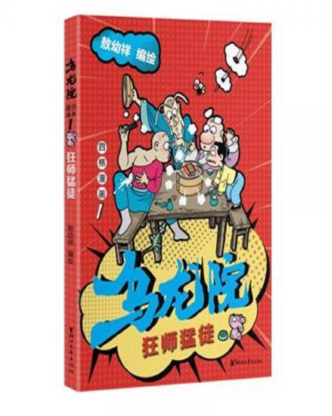 乌龙院四格漫画1：狂师猛徒