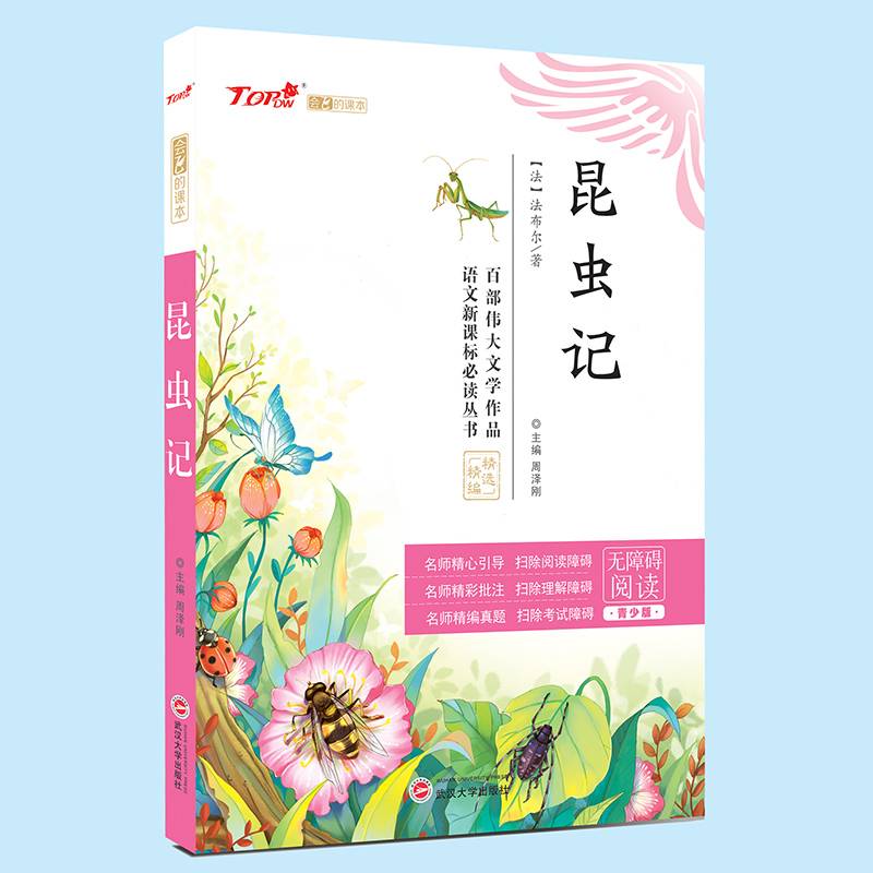 昆虫记（无障碍阅读 青少版）/语文必读丛书