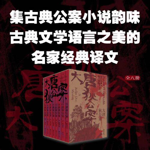 大唐狄公案（全八册）集古典公案小说韵味、古典文学语言之美的名家经典译文版本(南怀瑾、石昌渝推荐)