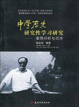 中学历史研究性学习研究-案例分析与点评