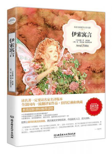 伊索寓言（名家名译世界文学名著-教育部推荐读物）