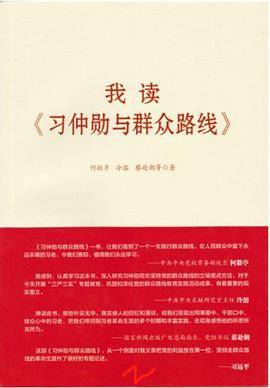 我读《习仲勋与群众路线》