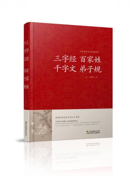 三字经百家姓千字文弟子规