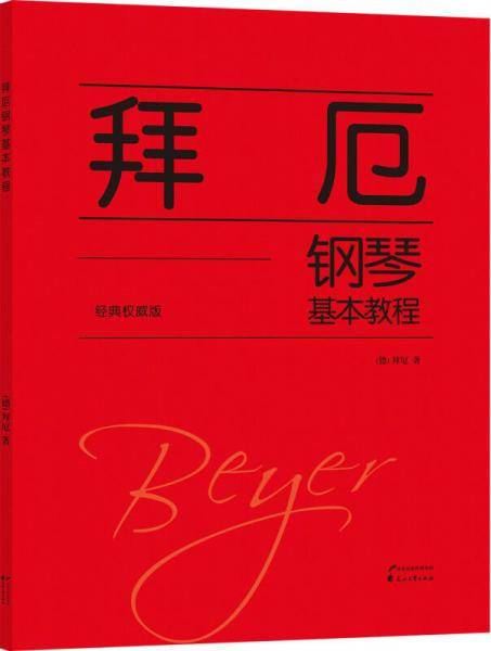 拜厄钢琴基本教程（经典权威版）