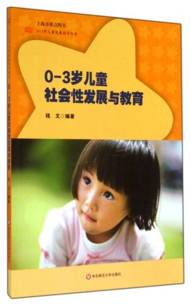 0-3岁儿童社会性发展与教育