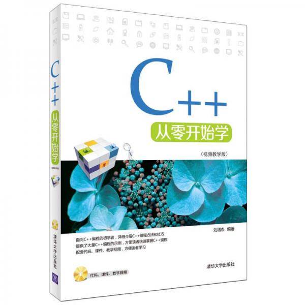 C++从零开始学（视频教学版 附光盘）