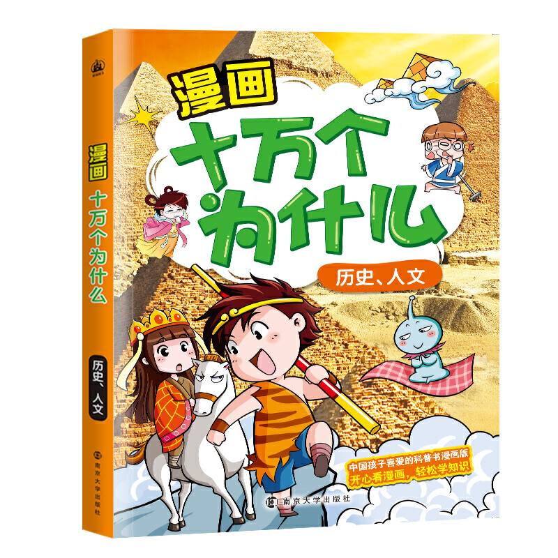 漫画十万个为什么・历史、人文