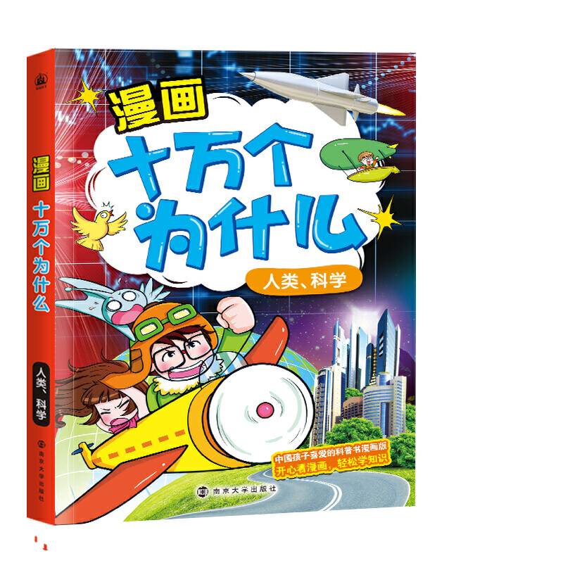 漫画十万个为什么:人类、科学