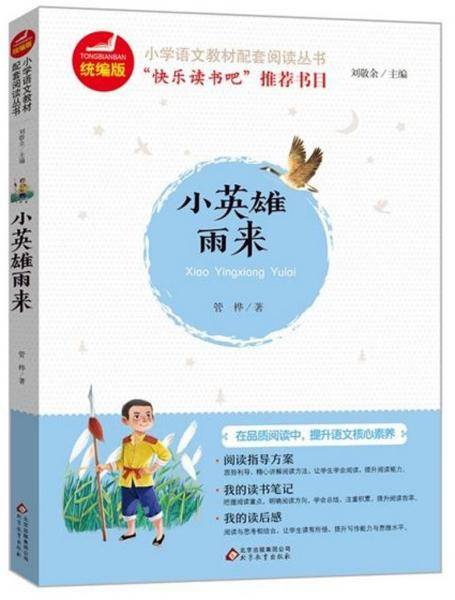 小英雄雨来/统编版小学语文教材配套阅读丛书