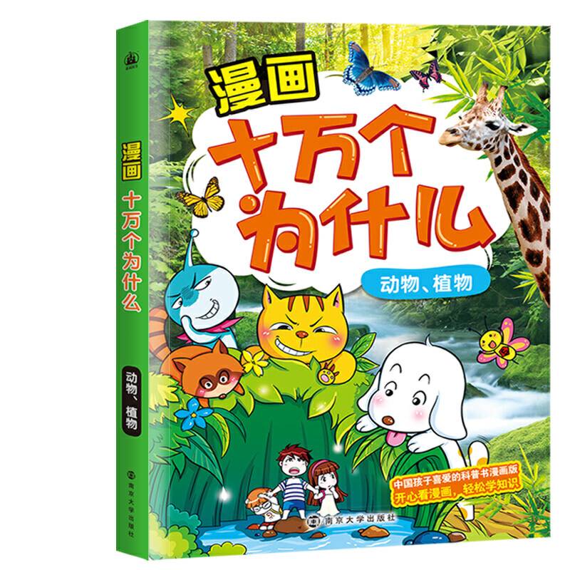 漫画十万个为什么：动物、植物