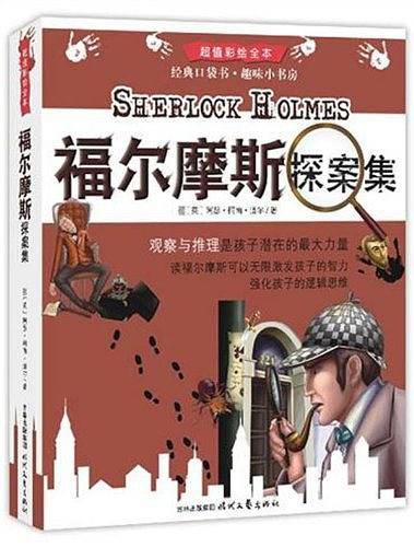 福尔摩斯探案集