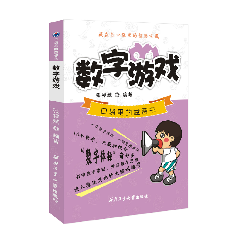 口袋里的益智书：数字游戏