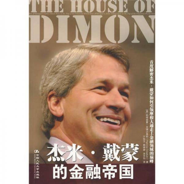 杰米・戴蒙的金融帝国