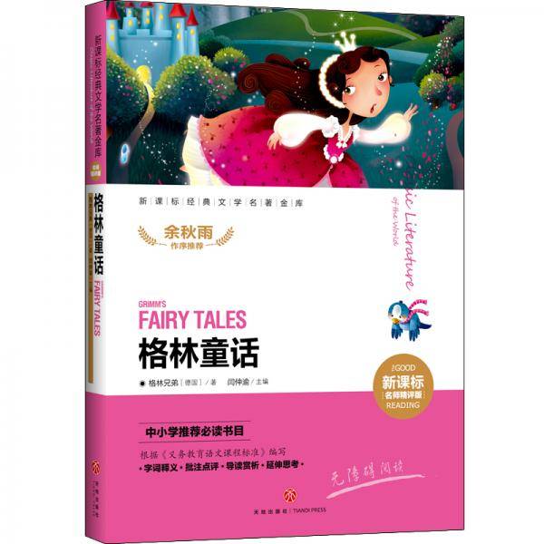 格林童话  新课标经典文学名著金库（名师精评版）