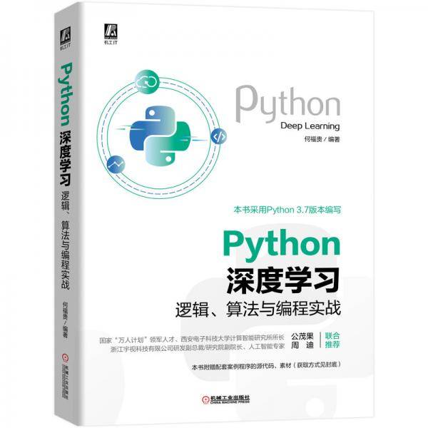 Python深度学习：逻辑、算法与编程实战