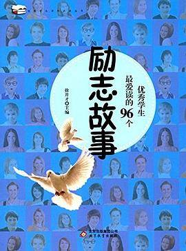 优秀学生课外必读丛书 优秀学生最爱读的96个励志故事