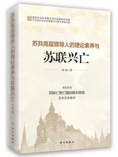 苏共高层领导人的理论素养与苏联兴亡