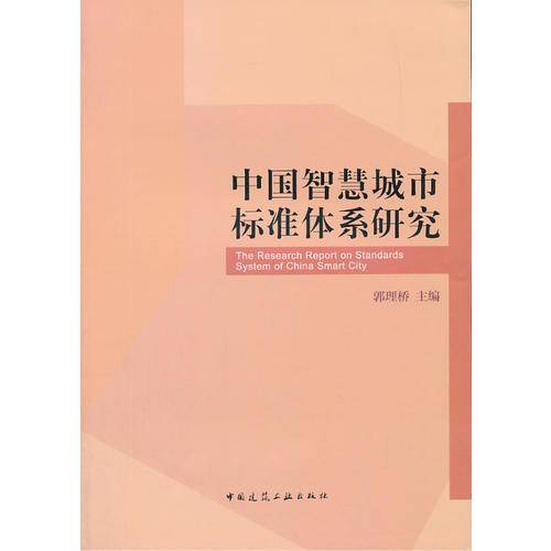 中国智慧城市标准体系研究