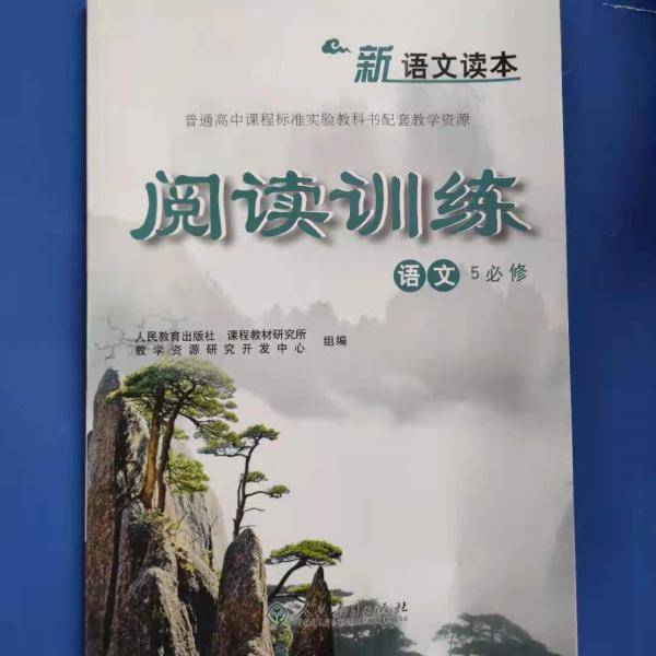 阅读训练 [人民教育出版社课程教材研究所教学资源研究开发中心