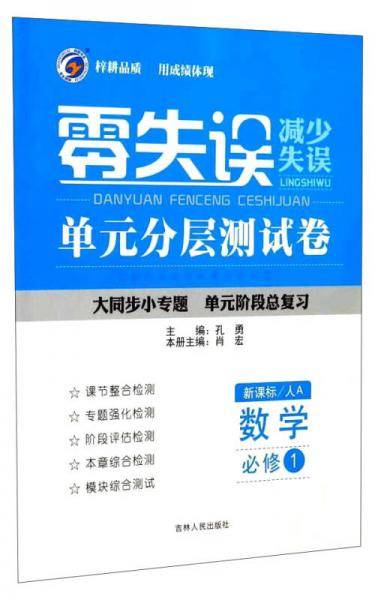 零失误单元分层测试卷：数学（必修1 人A）