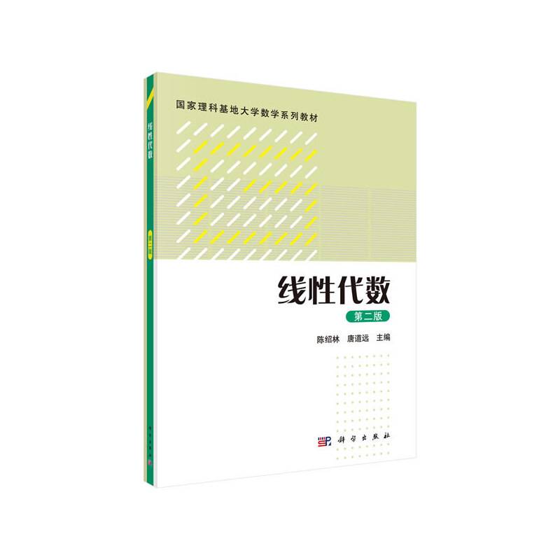 线性代数(第2版国家理科基地大学数学系列教材)