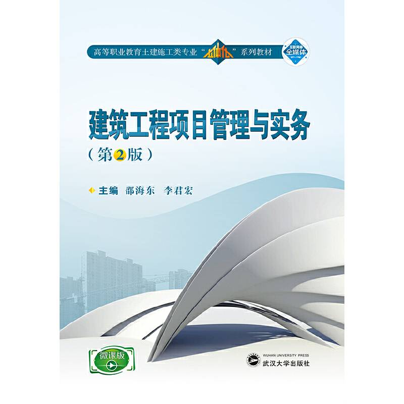 建筑工程项目管理与实务（第2版）