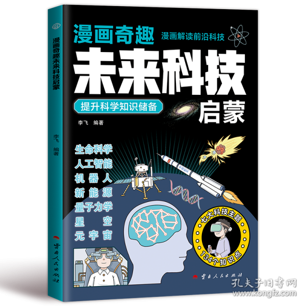 漫画奇趣未来科技启蒙