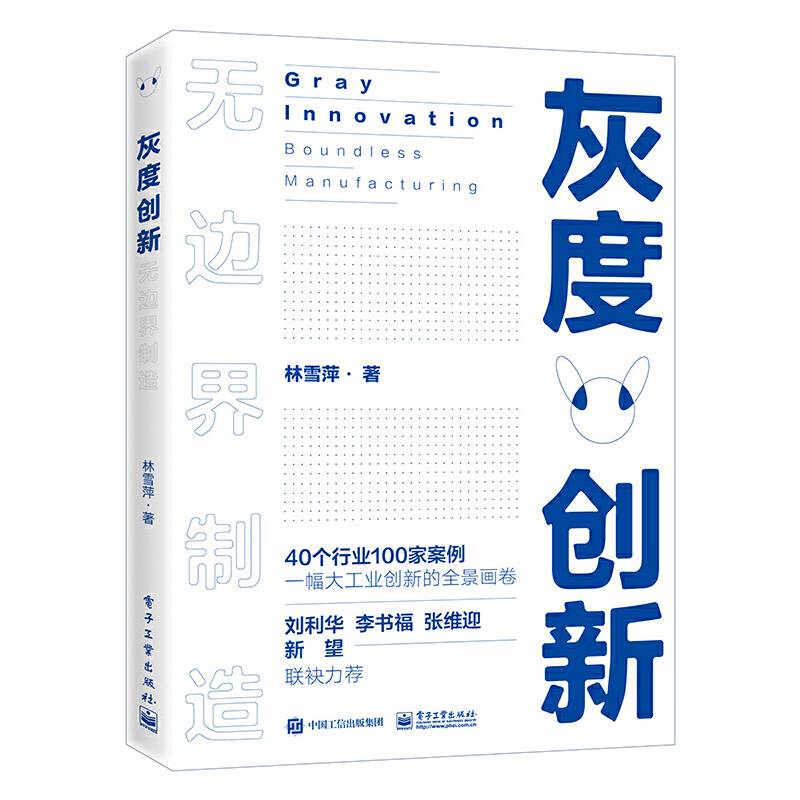 灰度创新——无边界制造