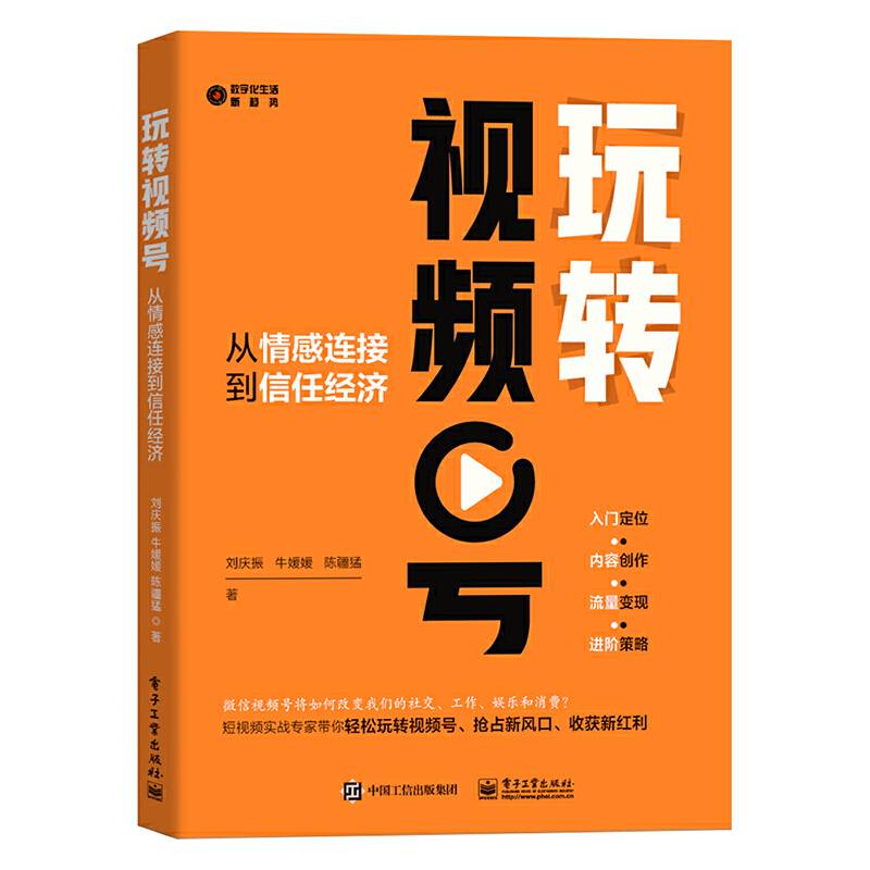 玩转视频号： 从情感连接到信任经济