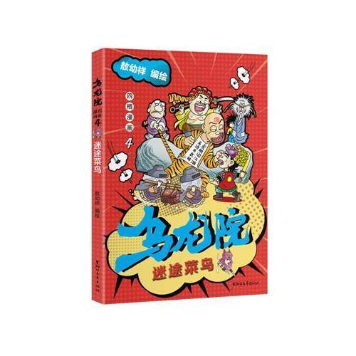 乌龙院四格漫画4：迷途菜鸟