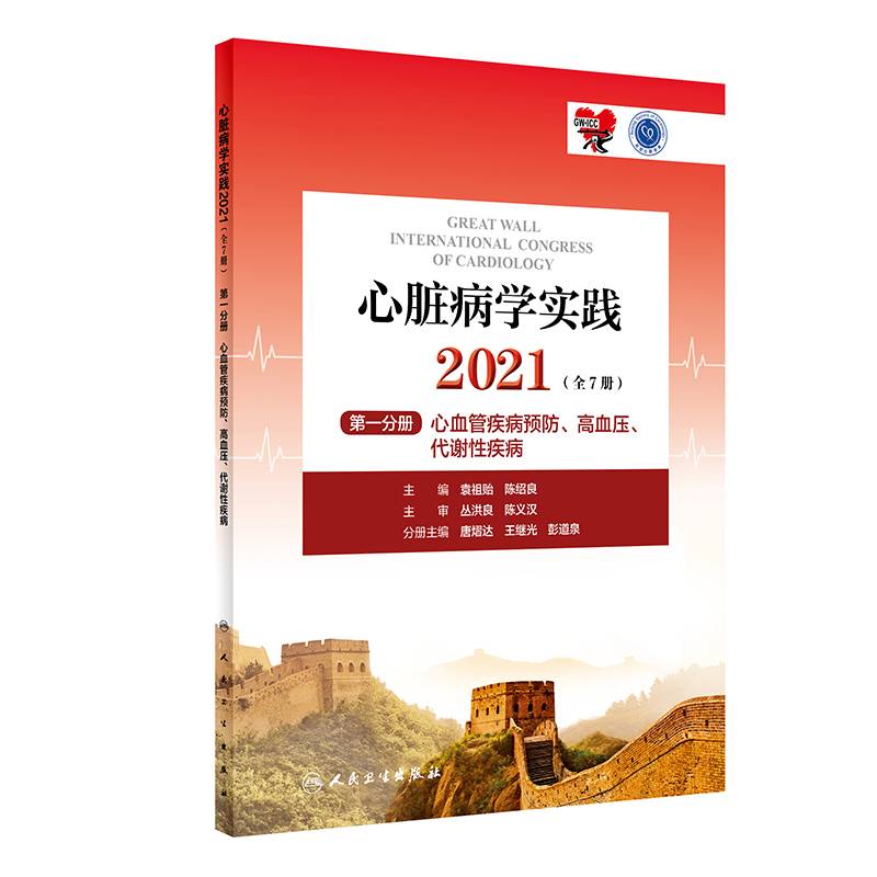 心脏病学实践2021（全7册）第一分册·心血管疾病预防、高血压、代谢性疾病（配增值）
