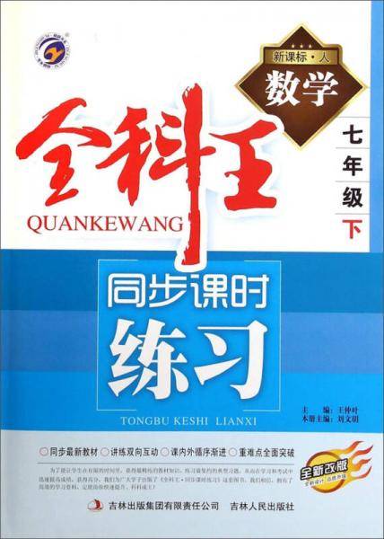 全科王·同步课时练习：数学（七年级下 ·人 全新改版）