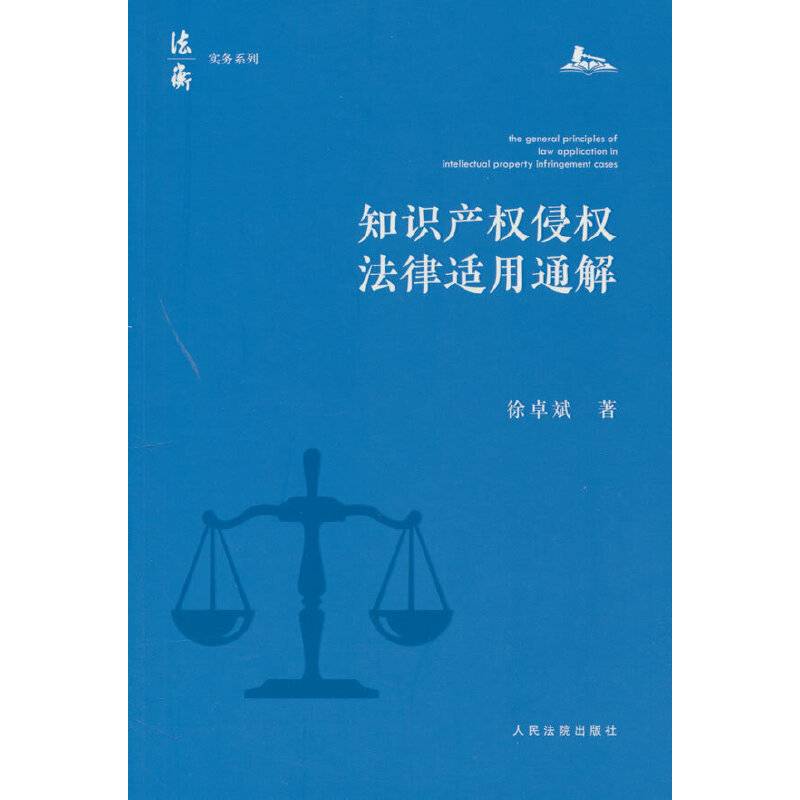 知识产权侵权法律适用通解