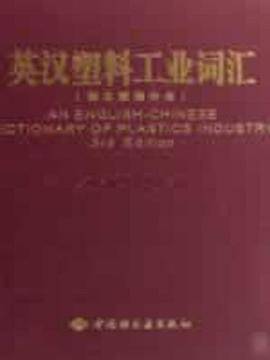 英汉塑料工业词汇