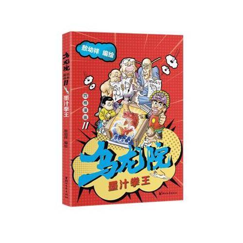 乌龙院四格漫画11：墨汁拳王