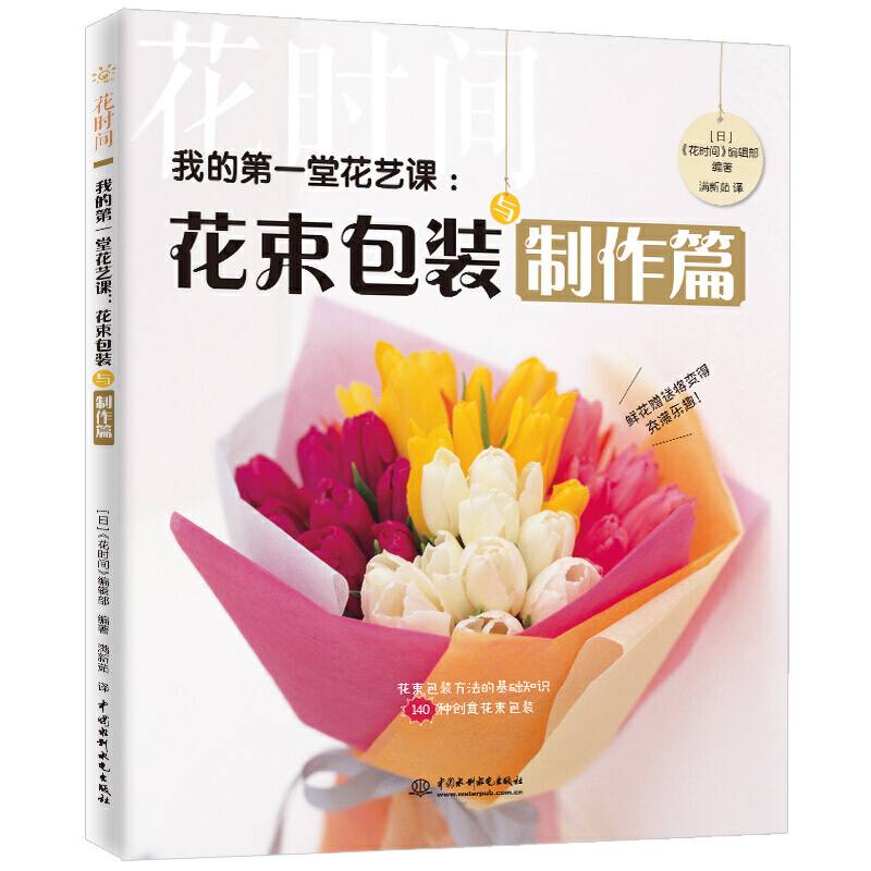 我的第一堂花艺课：花束包装与制作篇