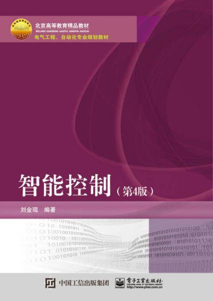 智能控制（第4版）