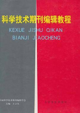 科学技术期刊编辑教程