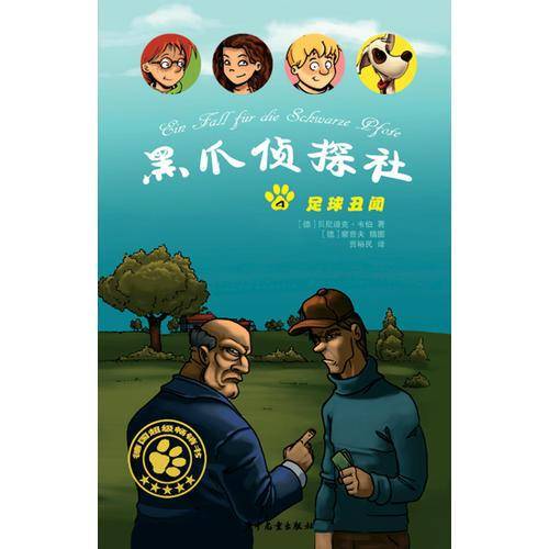 黑爪侦探社4：足球丑闻