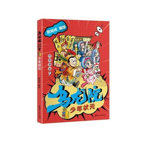 乌龙院四格漫画9：少年状元